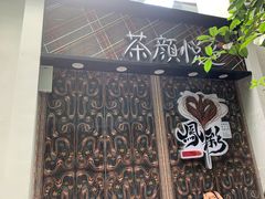 -茶颜悦色(花园道店)