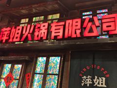 -萍姐火锅·公路夜市(南京新街口店)