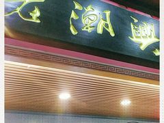 门面-老潮兴粿品(龙北店)