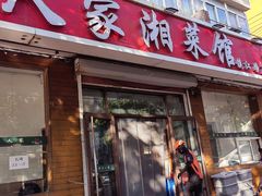 -湖南人家湘菜馆(镇江路店)