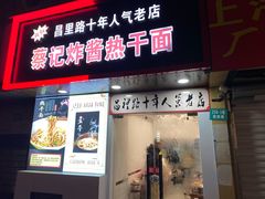 门面-蔡记炸酱热干面(昌里路店)