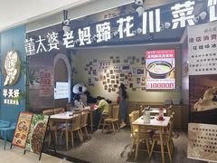 -董太婆老妈蹄花·川菜馆(福田店)