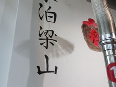 -袁家水泊水浒烤肉(白金店)