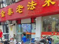 -金泰老法菜(天民路店)