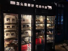 -食间牛排(重庆路万达店)