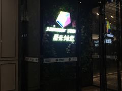 -星光灿烂KTV(金沙店)