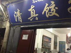 -老味道饺子馆(回民街店)