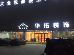 -华佑装饰(徐州店)