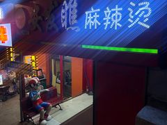 -安发瞧麻辣烫(总店)