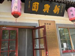 -新兴园饺子馆(北京百子湾店)