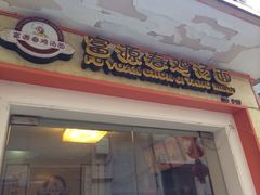 iphone_upload_pic-富源春面馆(四川北路店)
