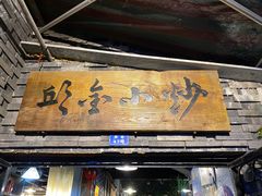 门面-邱金小炒·30 年盐帮江湖菜(自贡店)