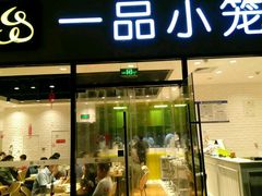-一品小笼(金融街店)