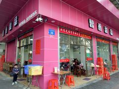 门面-智香甜品店