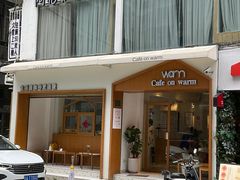 -Cafe on warm(丹霞店)