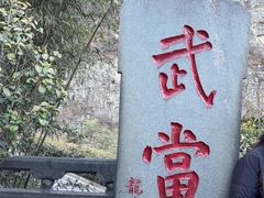 -武当山风景区
