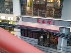 -东泰祥生煎馆(长宁路店)