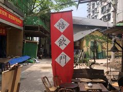 -悟饮门市景店