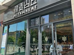 -原麦山丘(天虹店)