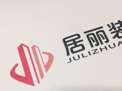 -居丽装饰空间设计(总部)