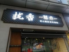 门面-拢香糕点(万达店)