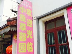 门口-小鱼草莓采摘园农家乐·小鱼餐厅