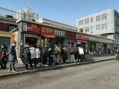 门面-吉利利·烤包子(双井店)
