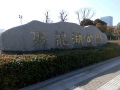 -聚龙湖公园