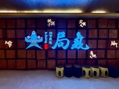 -局气 烤鸭·北京菜(光华路店)