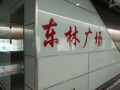-东林广场(地铁站)