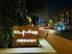 -Restaurant Cuivre古铜法式餐厅