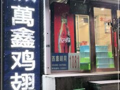 门面-万鑫鸡翅