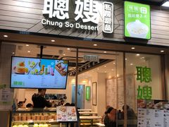-聪嫂私房甜品(旺角二店)