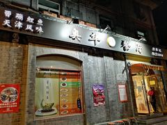 门面-奥华餐厅·老张记(台基厂店)