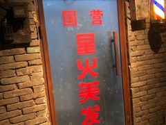 门面-和平菓局(王府井店)