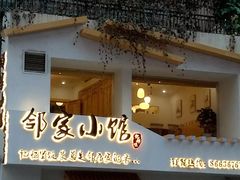 -邻家小馆(银都店)