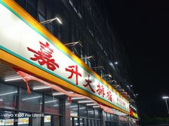 -嘉升大排档(番禺总店)