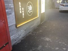 -老渔家鲜鱼轩(南浦横街店)