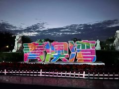 -青澳湾北回归线广场