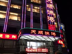 门面-天顺渔港·海景餐厅(星海广场店)