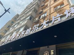 -炭之家·齐齐哈尔非遗烤肉·鲜切直供(中央大街店)