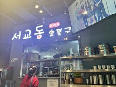 -西桥洞韩式烤肉(燕郊店)