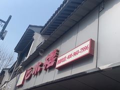 -非遗近水楼糕团(景德路店)