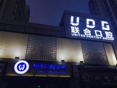 -联合口腔(西环诊所)