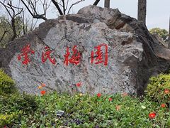 -无锡梅园公园