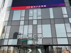 -苏帮袁Sue Cuisine(来福士店)