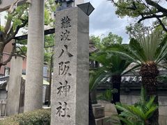 -难波八坂神社