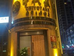 门面-千代武日本料理(爱建店)