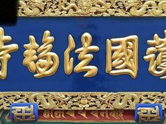 -护国法轮寺