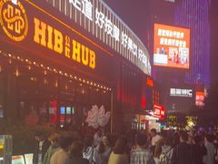 -HIB HUB公社(解放西路店)